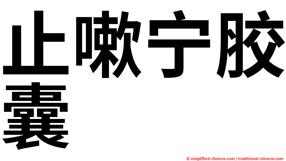 止嗽宁胶囊