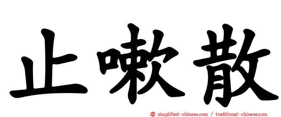 止嗽散
