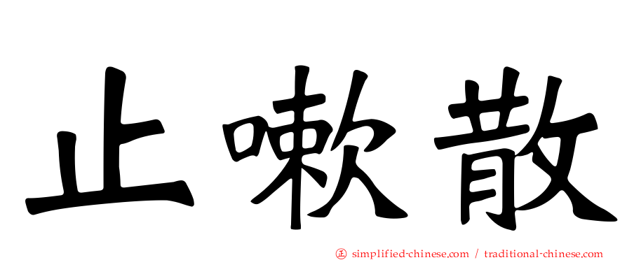 止嗽散