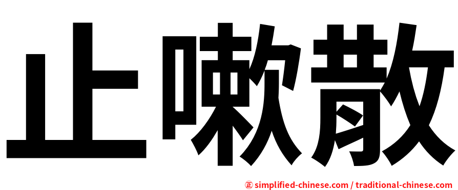 止嗽散