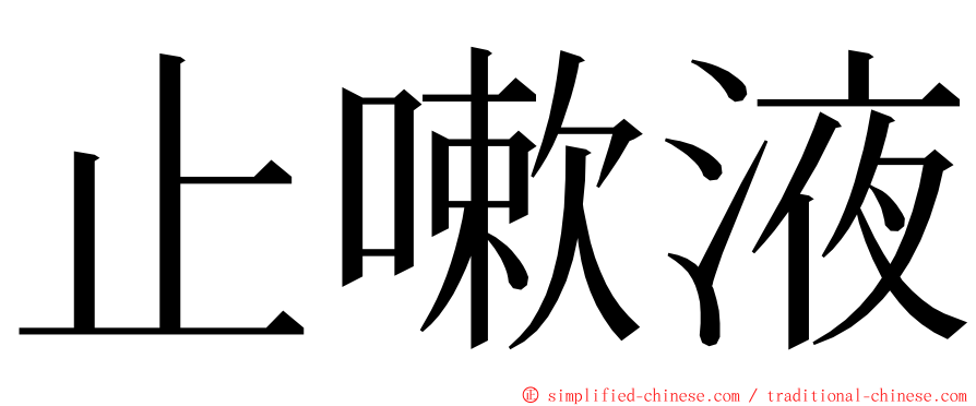 止嗽液 ming font