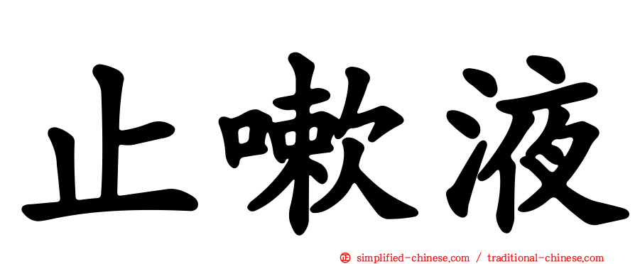止嗽液