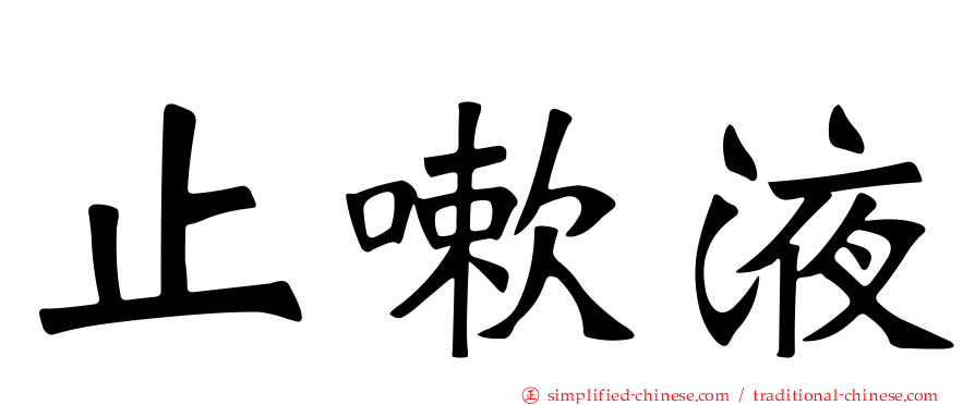 止嗽液