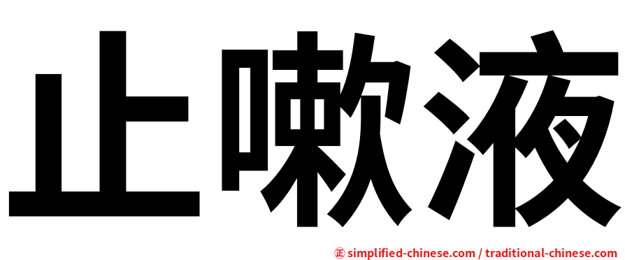 止嗽液