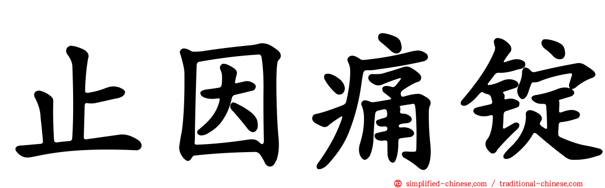 止因痛锭