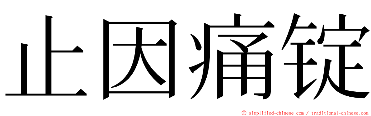 止因痛锭 ming font