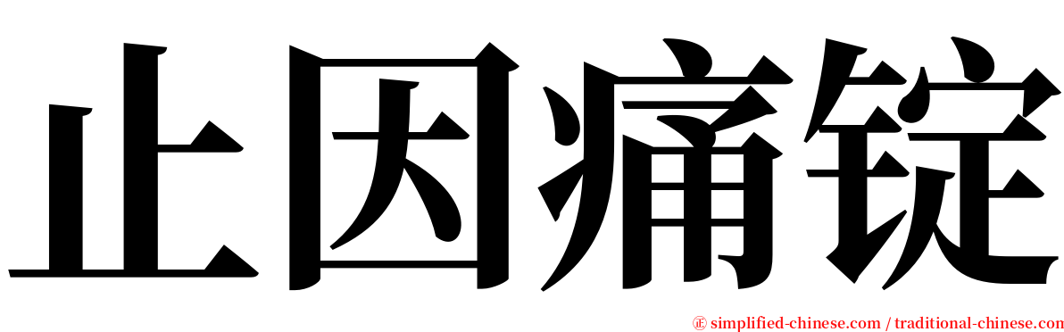 止因痛锭 serif font