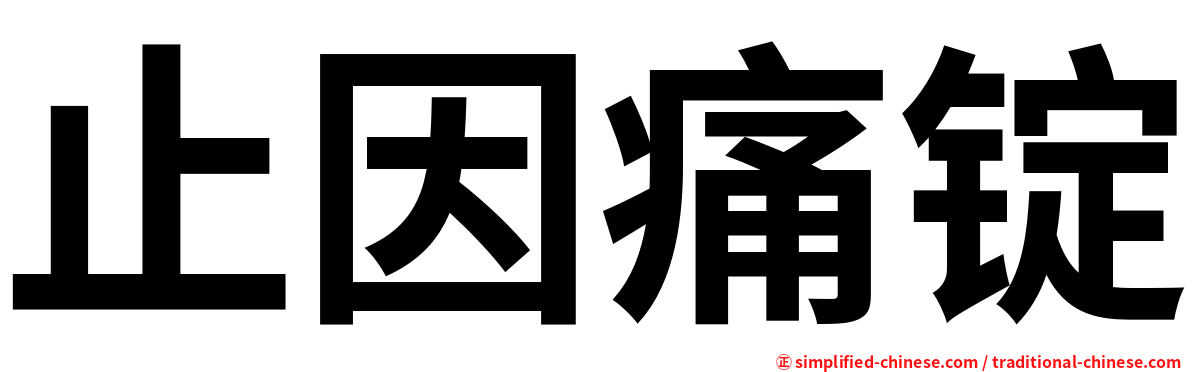 止因痛锭