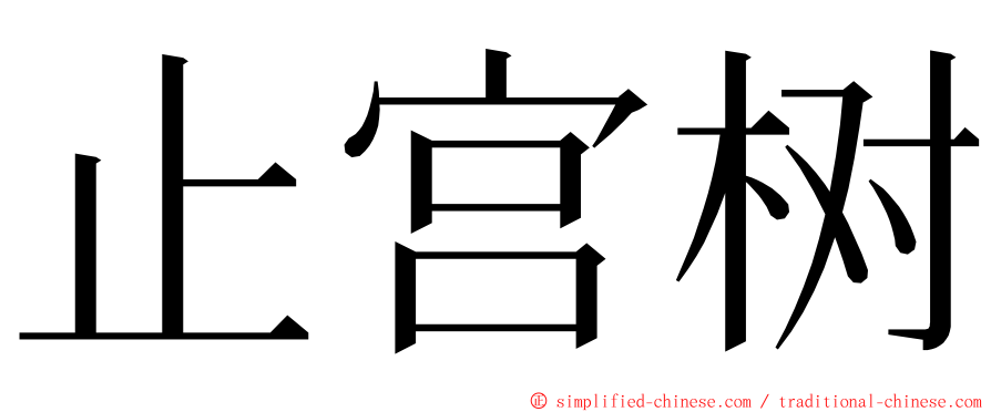 止宫树 ming font