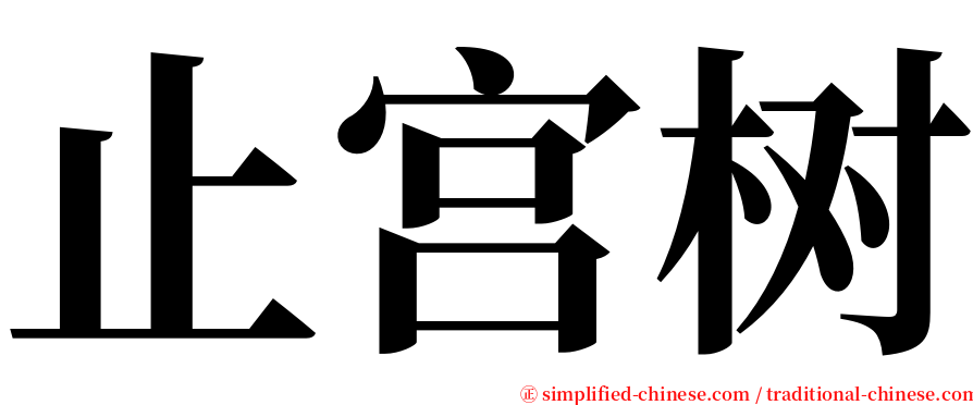 止宫树 serif font