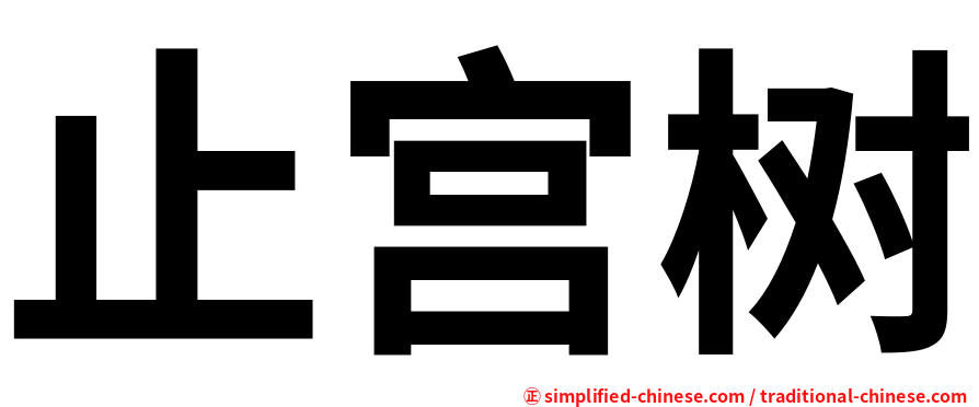 止宫树