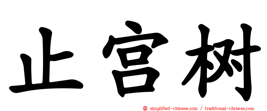 止宫树