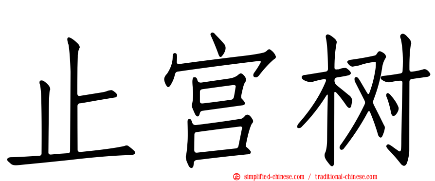 止宫树