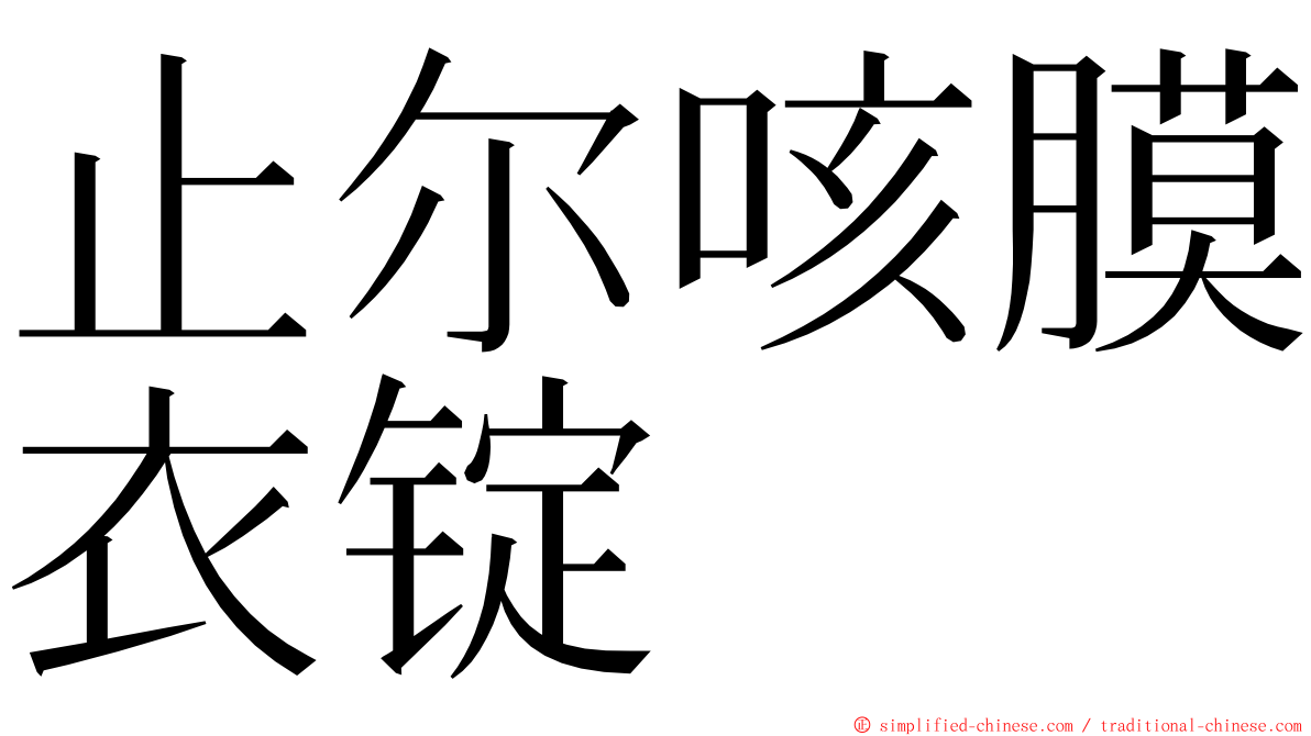 止尔咳膜衣锭 ming font