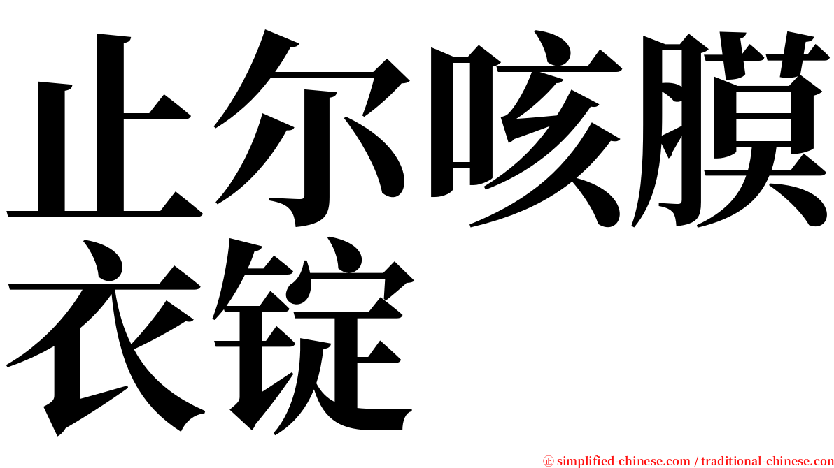 止尔咳膜衣锭 serif font