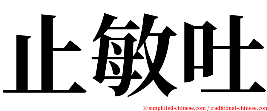 止敏吐 serif font