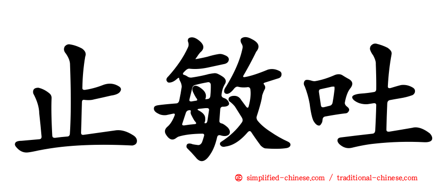 止敏吐