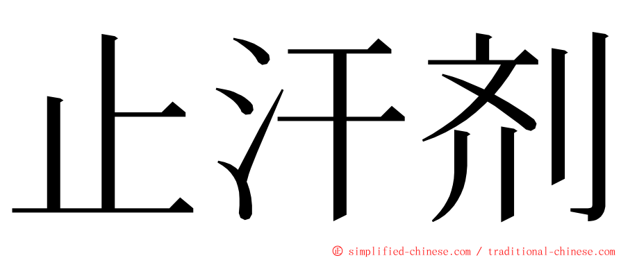 止汗剂 ming font