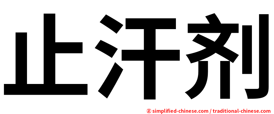 止汗剂
