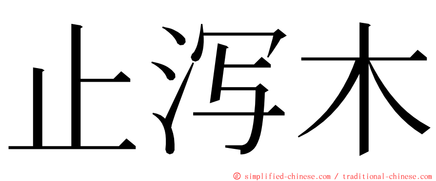 止泻木 ming font