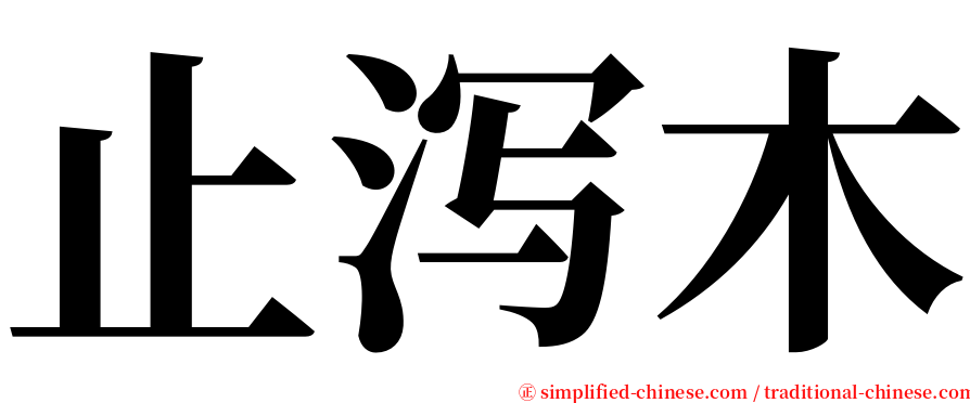 止泻木 serif font