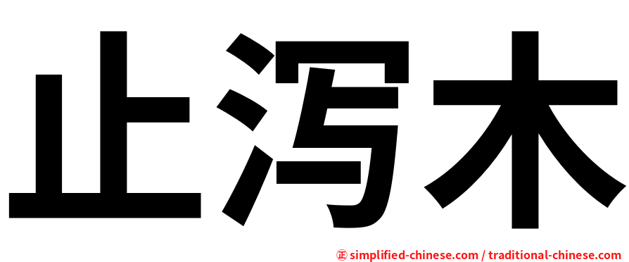 止泻木