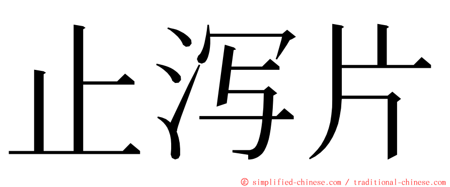 止泻片 ming font