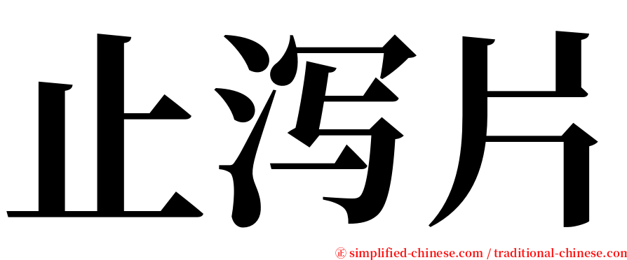 止泻片 serif font