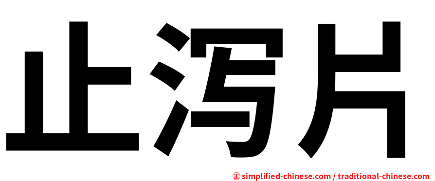 止泻片