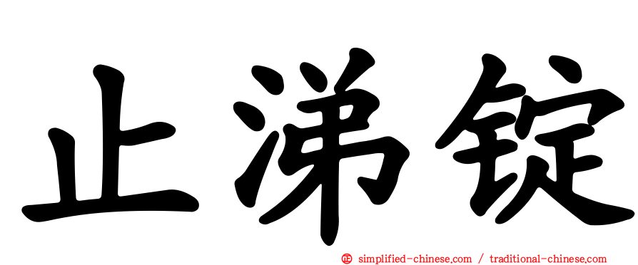 止涕锭