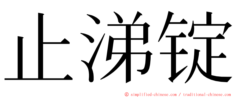 止涕锭 ming font