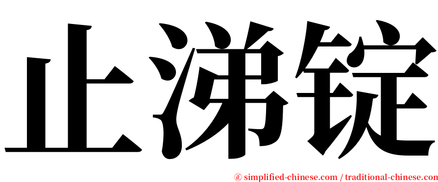 止涕锭 serif font
