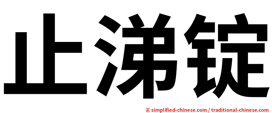 止涕锭