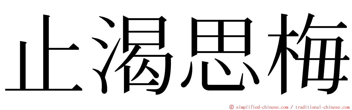 止渴思梅 ming font