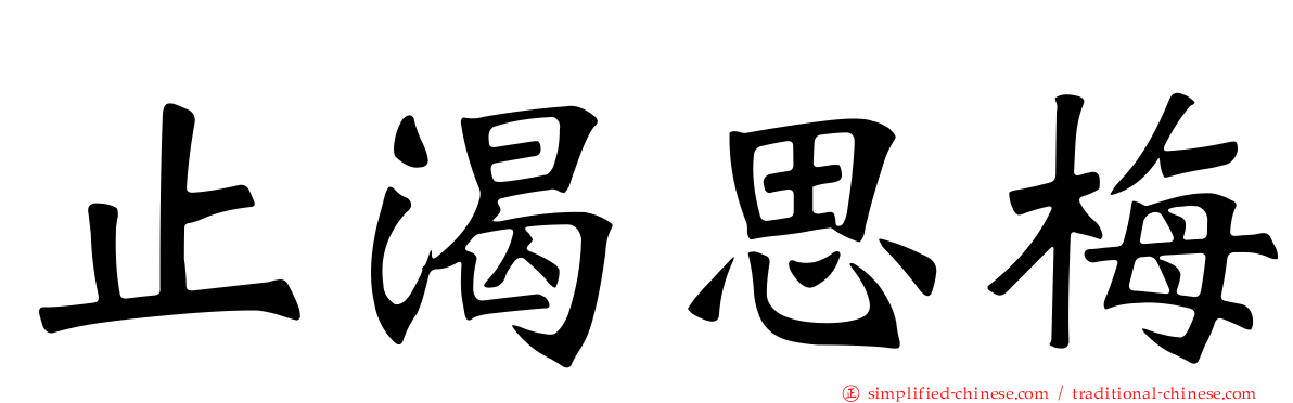 止渴思梅