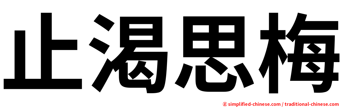 止渴思梅