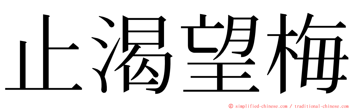 止渴望梅 ming font