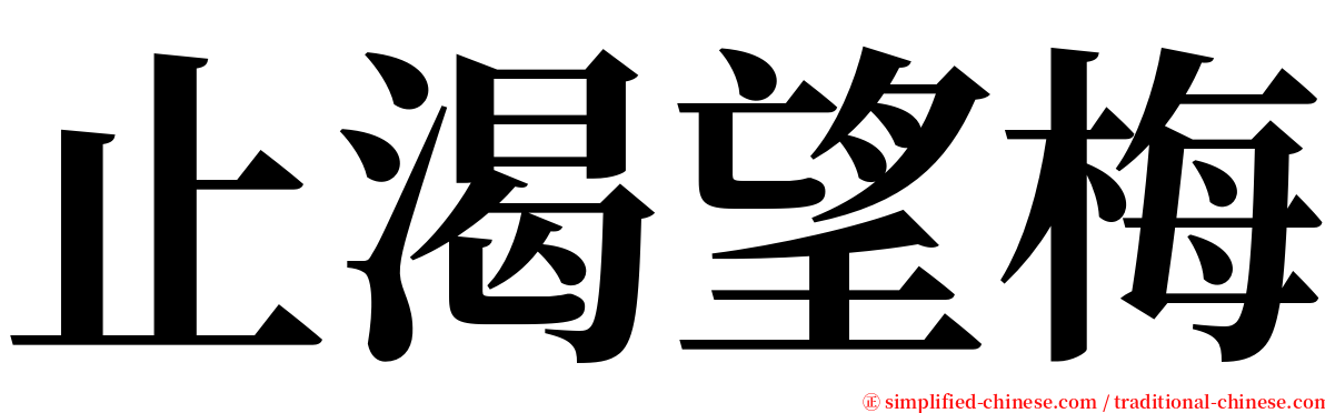 止渴望梅 serif font