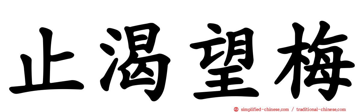 止渴望梅