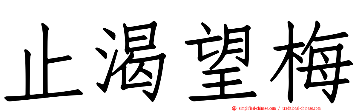 止渴望梅