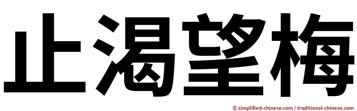 止渴望梅