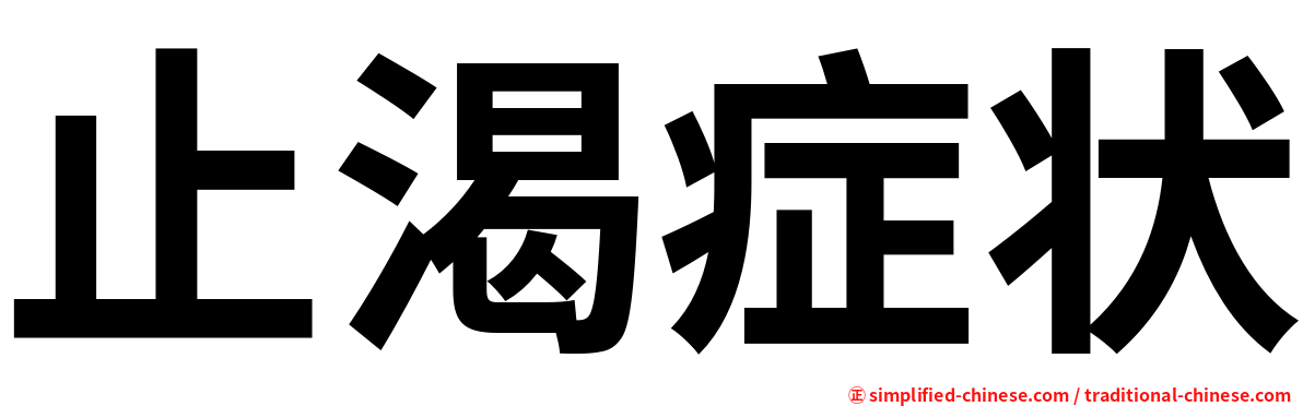 止渴症状