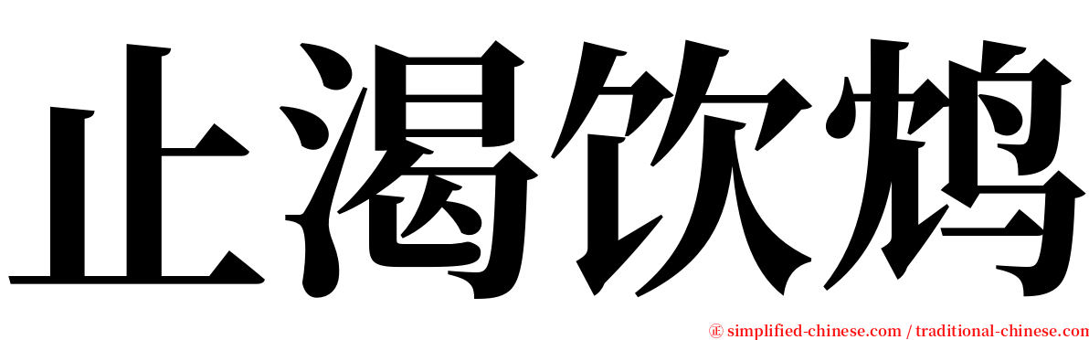 止渴饮鸩 serif font