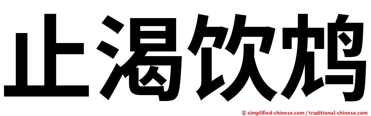 止渴饮鸩