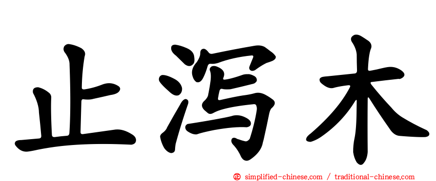 止泻木