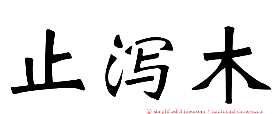 止泻木