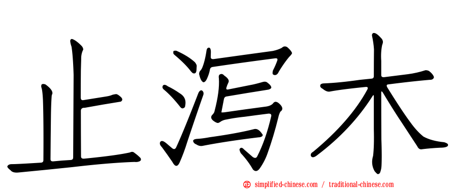 止泻木