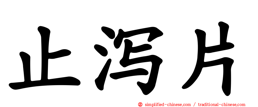 止泻片
