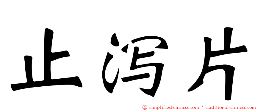 止泻片