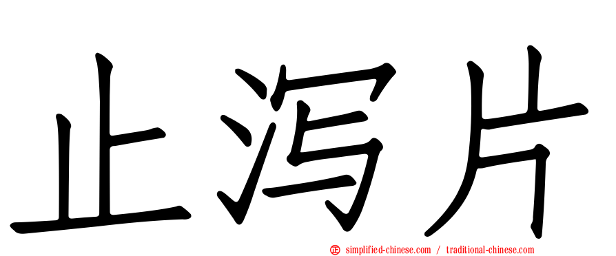 止泻片